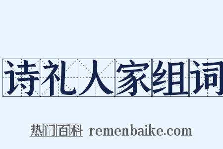 诗礼人家组词是什么意思的图片